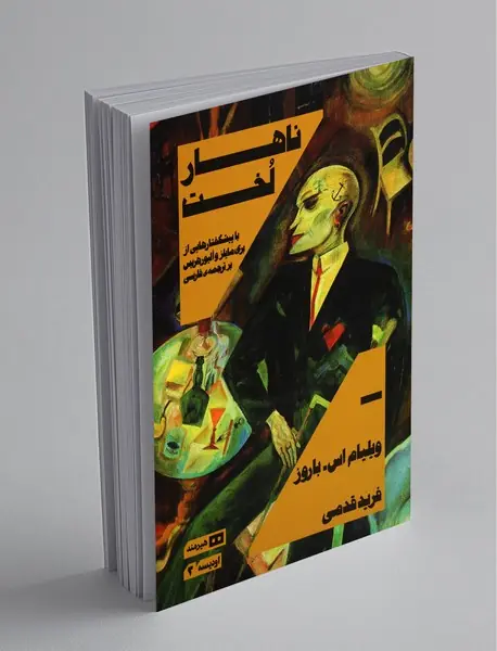 ناهار لخت ناهار لخت