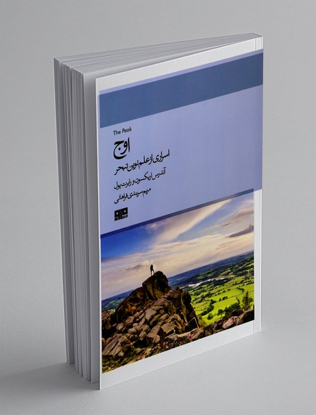 اوج - اسراری از علم نوین تبحر