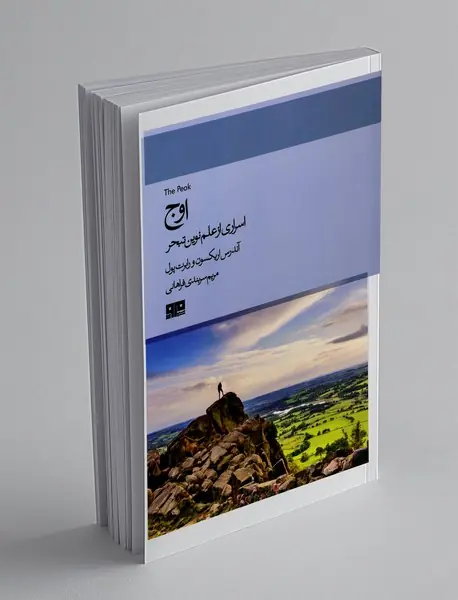 اوج - اسراری از علم نوین تبحر