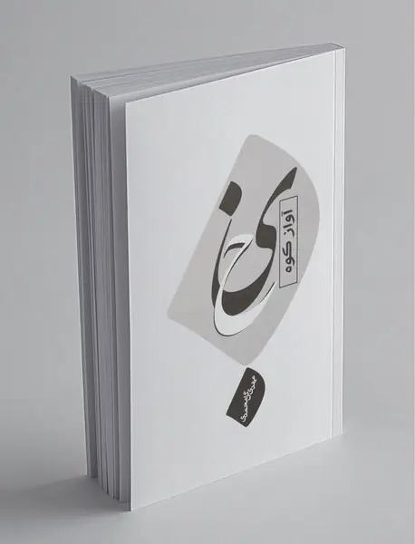 آواز کوه یخ