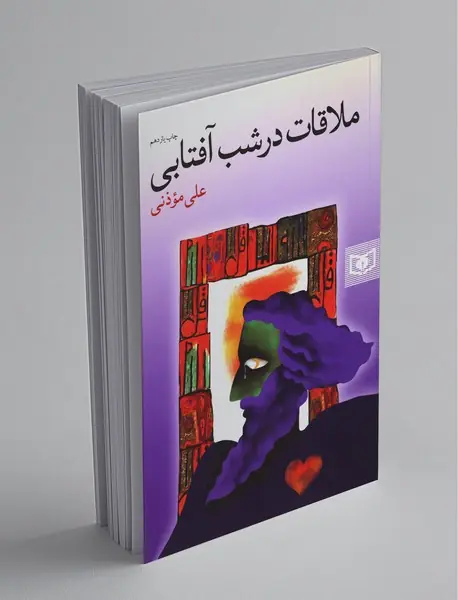 ملاقات در شب آفتابی