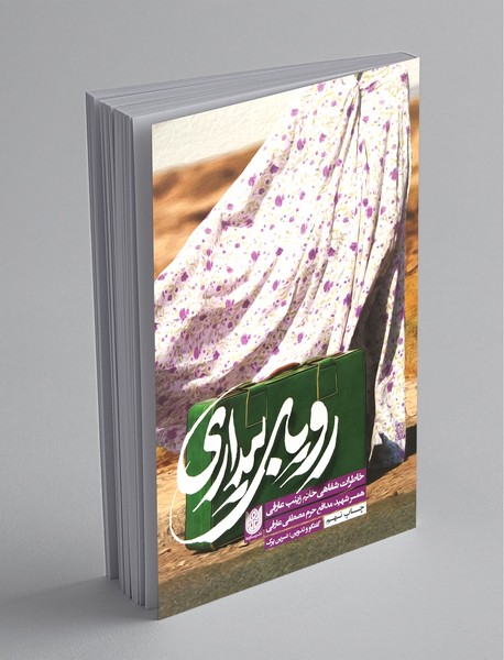 رویای بیداری رویای بیداری