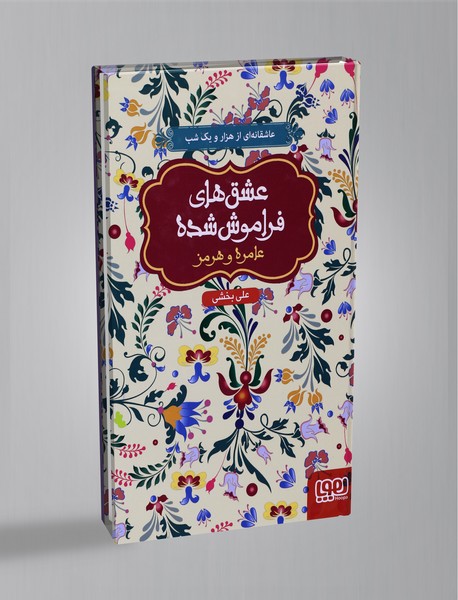 عامره و هرمز