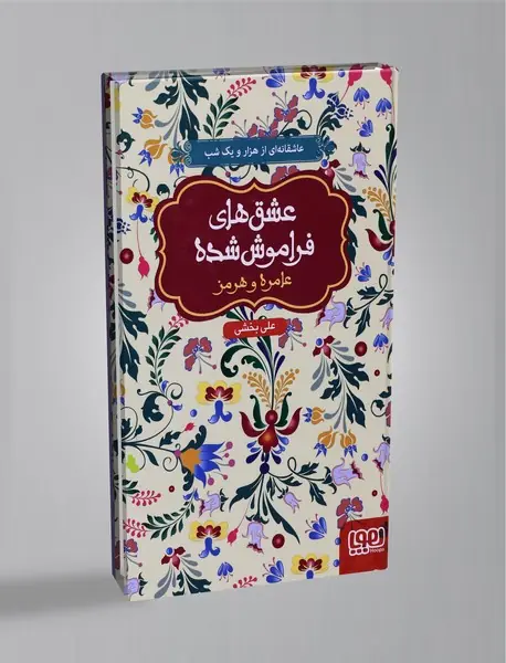 عامره و هرمز