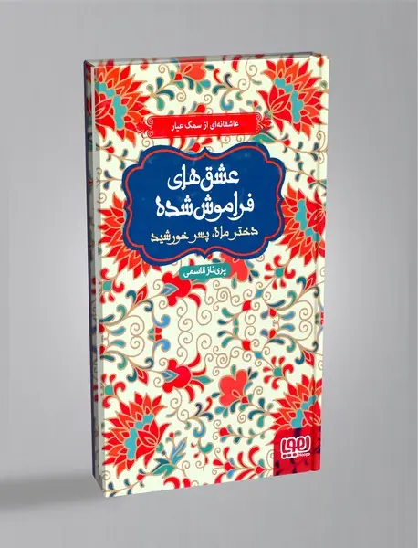 دختر ماه، پسر خورشید