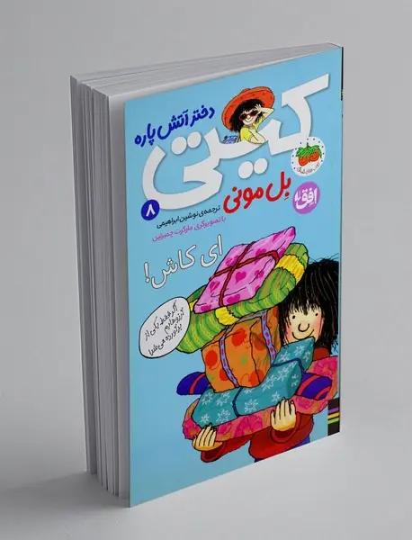 کیتی دختر آتش پاره 8