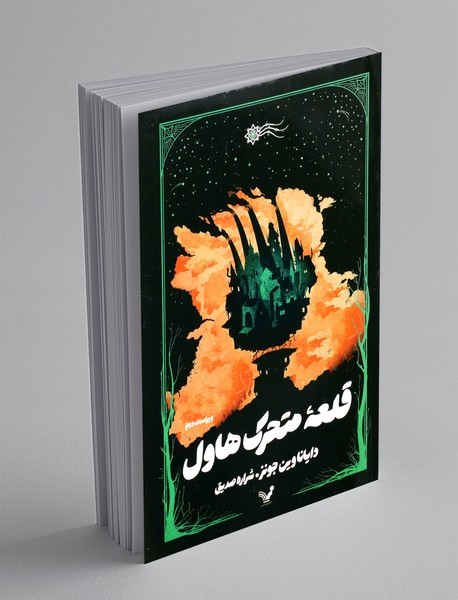 قلعه متحرک هاول