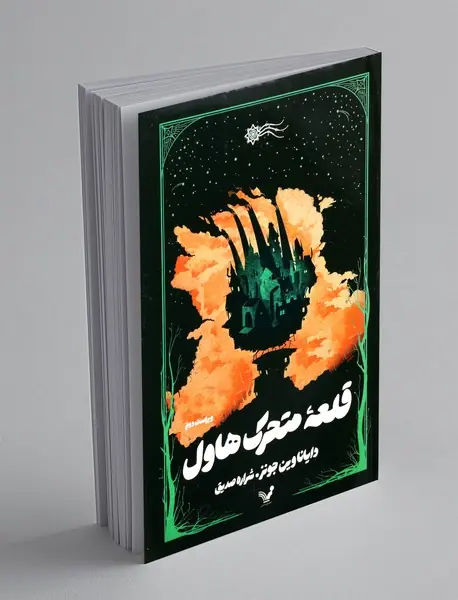 قلعه متحرک هاول