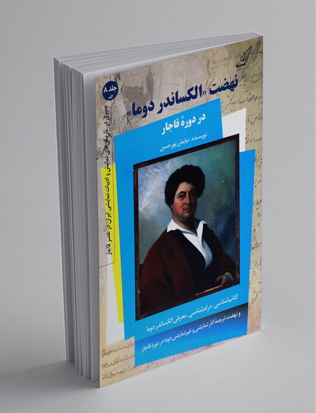 نهضت الکساندر دوما در دوره قاجار