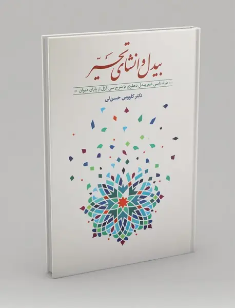 بیدل و انشای تحیر