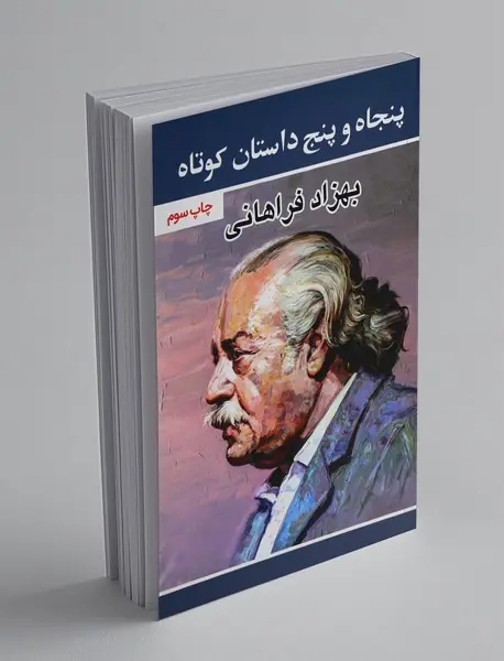 پنجاه و پنج داستان کوتاه