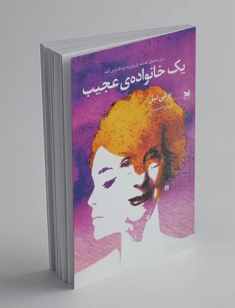 یک خانوادهی عجیب یک خانوادهی عجیب