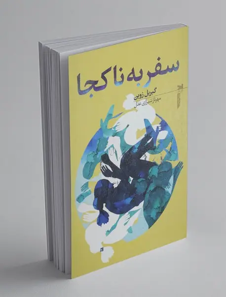 سفر به ناکجا