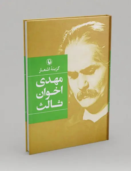 گزینه‌ی اشعار مهدی اخوان ثالث