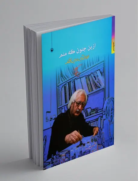 ازین جنون که منم
