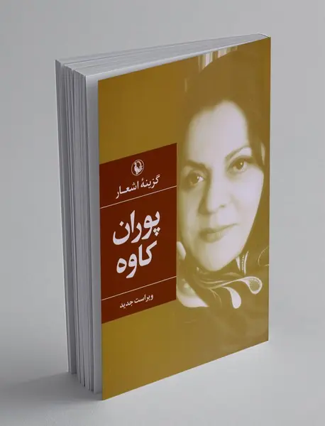 گزینه اشعار پوران کاوه
