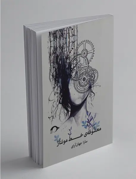 معشوقه خط مونتاژ