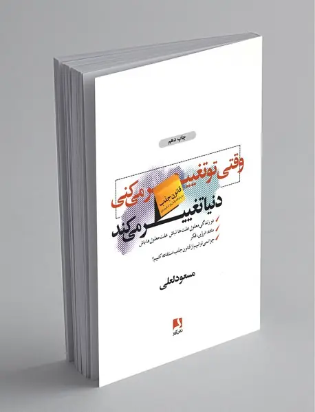 وقتی تو تغییر می‌کنی دنیا تغییر می کند