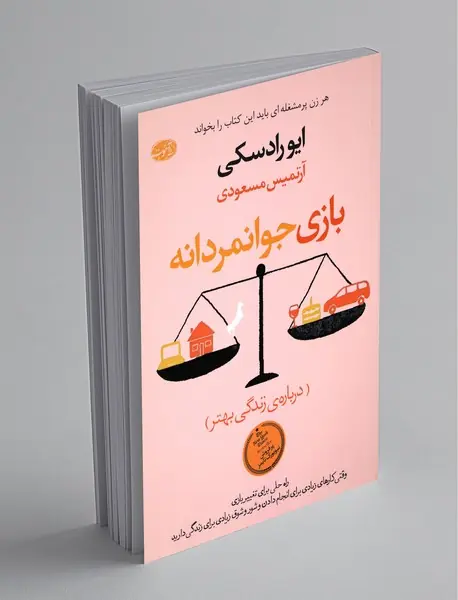 بازی جوانمردانه