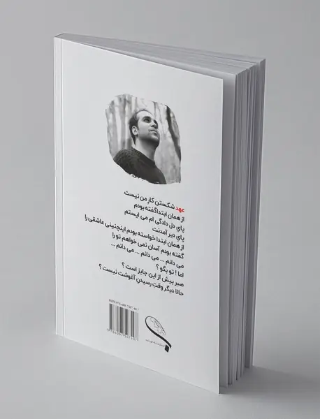 عهد شکستن کار من نیست