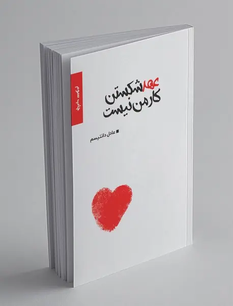 عهد شکستن کار من نیست