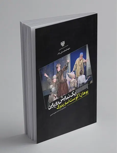 یک نمایش رویایی