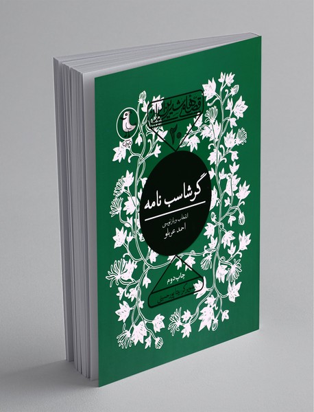 گرشاسبنامه گرشاسبنامه