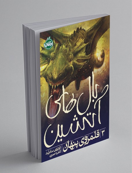 بال های آتشین 3