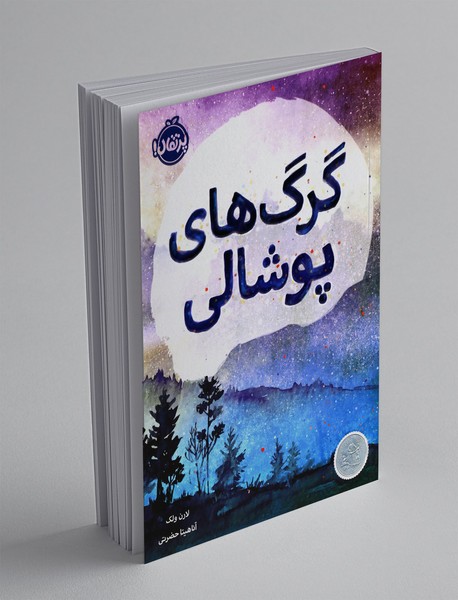 گرگ های پوشالی