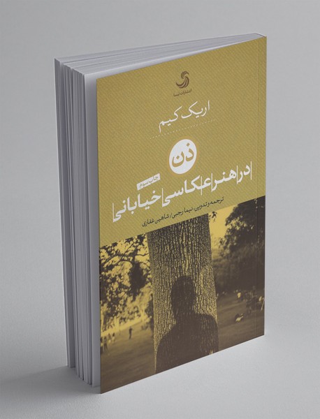 ذن در هنر عکاسی خیابانی