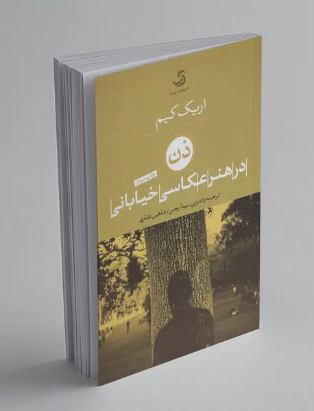 ذن در هنر عکاسی خیابانی