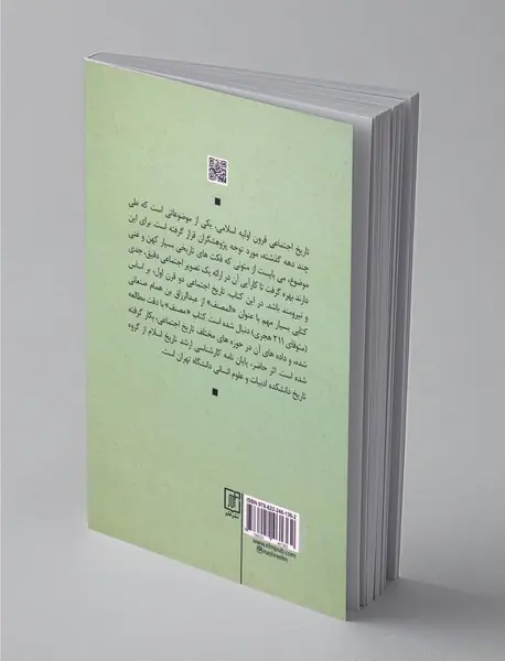 زندگی اجتماعی مسلمانان در قرن اول و دوم هجری