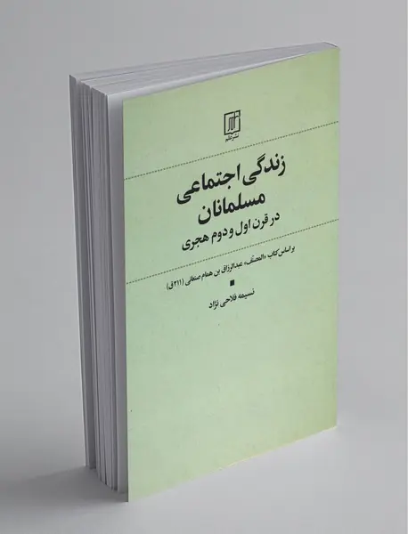 زندگی اجتماعی مسلمانان در قرن اول و دوم هجری