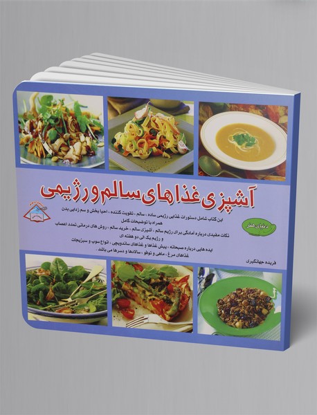 آشپزی غذاهای سالم و رژیمی آشپزی غذاهای سالم و رژیمی