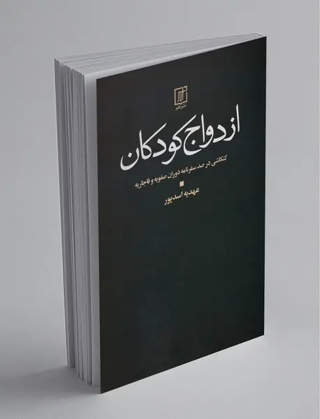ازدواج کودکان