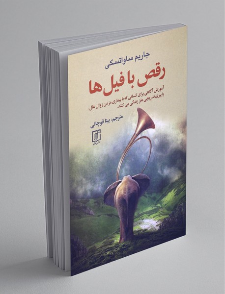 رقص با فیل ها رقص با فیل ها