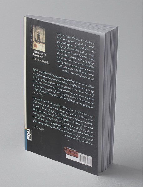 آیشمن در اورشلیم