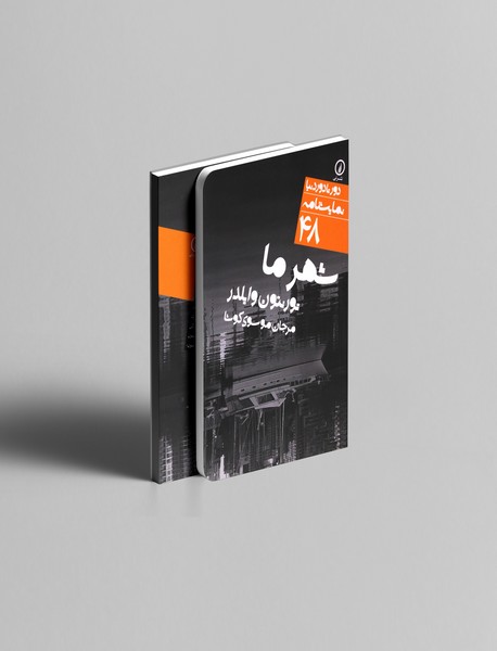 شهر ما شهر ما