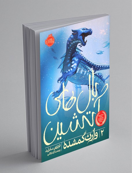 بال های آتشین 2