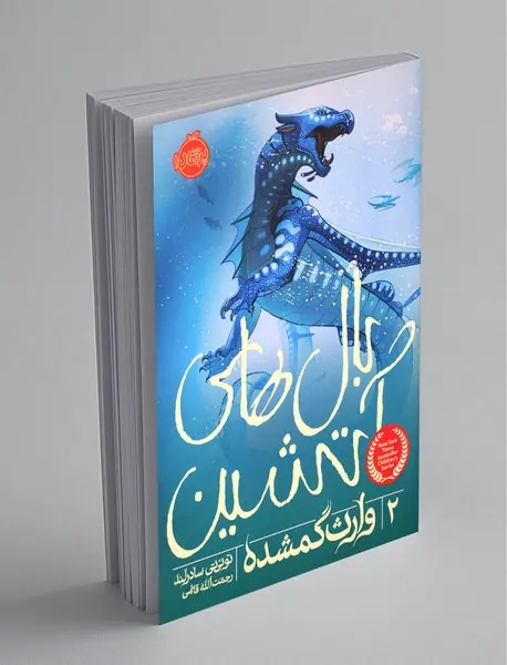 بال های آتشین 2