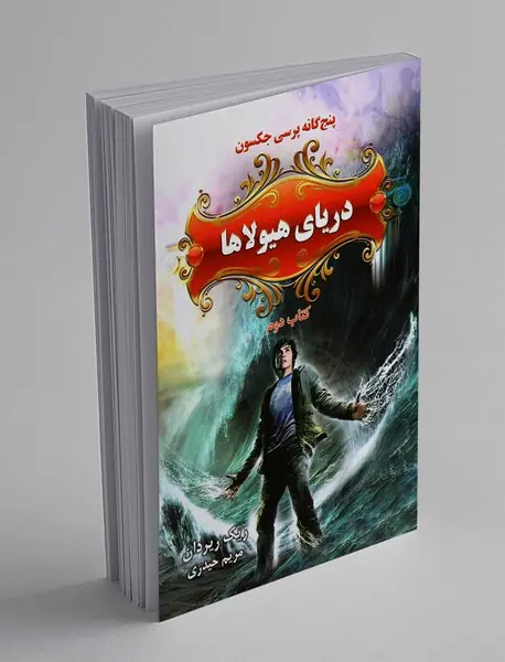 دریای هیولاها