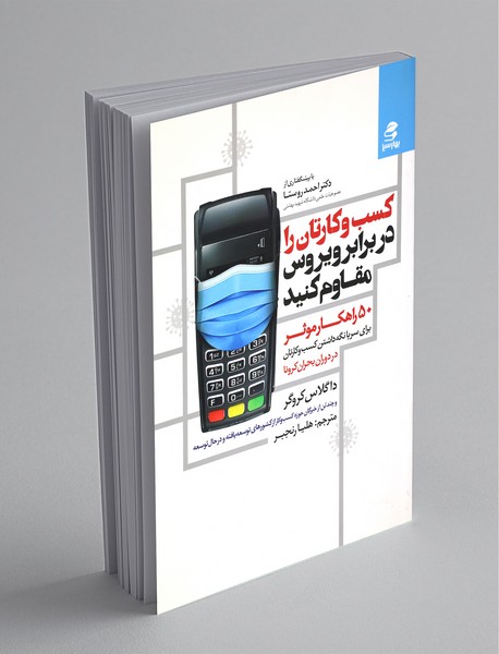 کسب و کارتان را در برابر ویروس مقاوم کنید