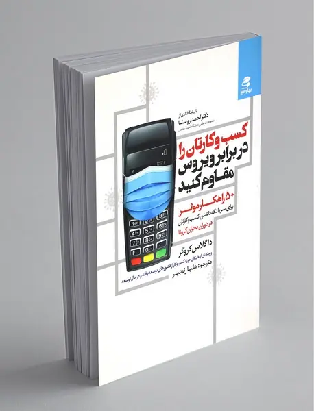 کسب و کارتان را در برابر ویروس مقاوم کنید