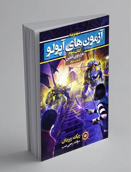 آزمون‌های آپولو - کتاب سوم