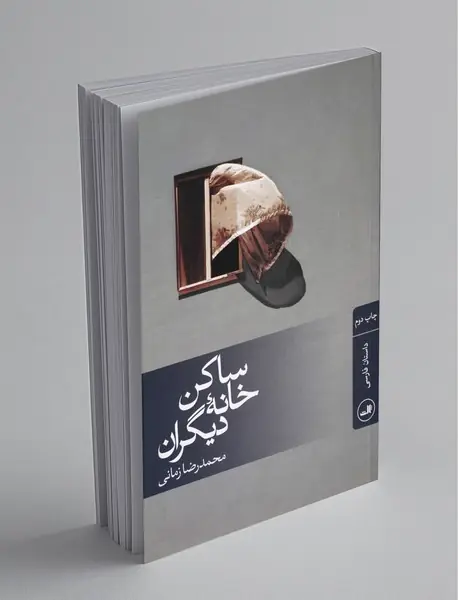 ساکن خانه‌ی دیگران