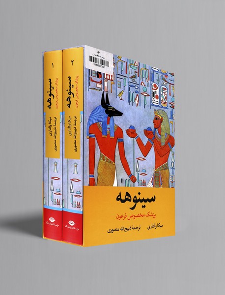 سینوهه پزشک مخصوص فرعون