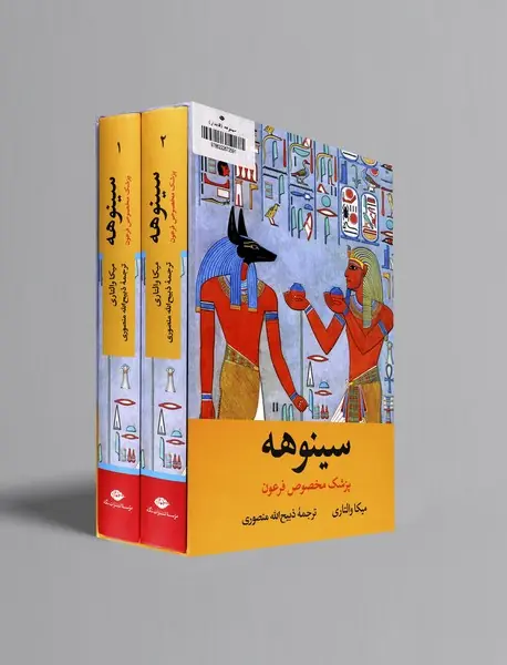 سینوهه پزشک مخصوص فرعون