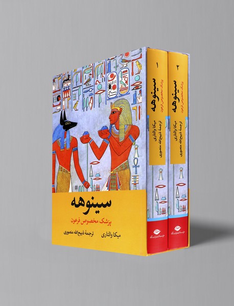 سینوهه پزشک مخصوص فرعون