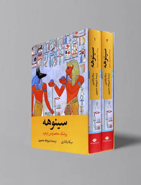 سینوهه پزشک مخصوص فرعون