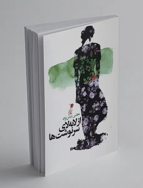 از لا به‌ لای سرنوشت ها